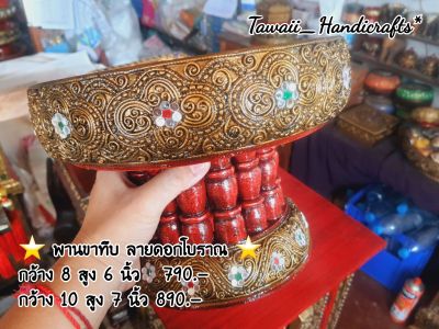 Tawaii Handicrafts : พาน พานไม้ พานขาทึบ พานโตก พานโบราณ