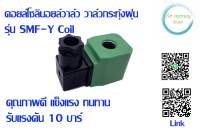 คอยล์ไฟ สำหรับ โซลินอยด์วาล์ว รุ่น SMF-Z Coil  SMF-Y Coil