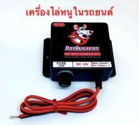 เครื่องไล่หนู ที่ไล่หนู ที่ป้องกันหนูในรถยนต์ RATBUSTERS ใช้ไฟ 12 V ป้องกันหนูเข้าห้องเครื่องในรถยนต์ กินไฟน้อยมาก ประมาณเดียวกับสัญญาณกันขโมย