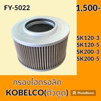 กรองไฮดรอลิค (ดูด) โกเบ KOBELCO SK120-3 SK120-5 SK200-3 SK200-5 กรองน้ำมัน กรองขาดูด กรองฝั่งปั๊มดูด อะไหล่-ชุดซ่อม อะไหล่รถขุด อะไหล่รถแมคโคร