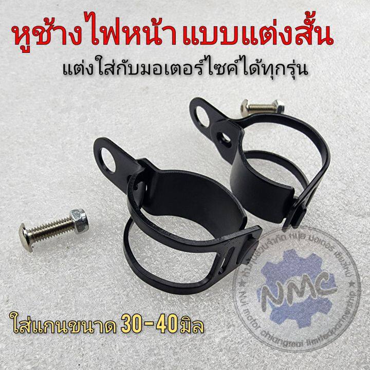 หูช้างไฟหน้า-แต่ง-หูยึดไฟหน้า-ช้างช้างไฟหน้าแต่ง-ใส่รถมอเตอร์ไซค์ได้ทุกรุ่น-แกนขนาด-30มิล-40-มิล