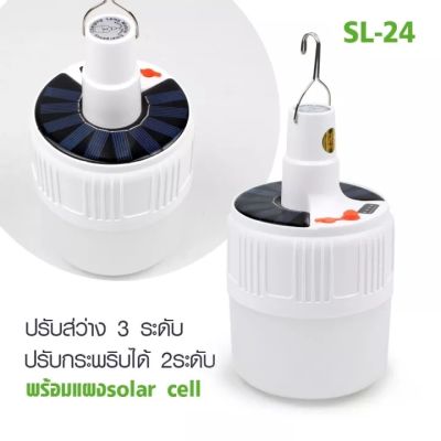 หลอดไฟ โซล่าเซลล์ หลอดไฟฉุกเฉินโซล่าเซลล์ SL-24 SolarEmergency Charging Lamp สว่างมาก