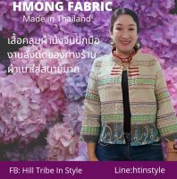 เสื้อคลุมผ้าม้งจีนปักมือ งานสั่งตัดของทางร้าน  By Hill Tribe In Style