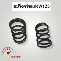 สปริงครัชแต่งW125