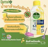 Dettol เดทตอล น้ำยาล้างเครื่องซักผ้า ใช้ได้ทั้งฝาบนและฝาหน้า 250 มล