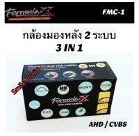 กล้องมองหลัง ติดรถยนต์  FORMULA- X รุ่น FMC- 1 กล้อง 2ระบบ AHD/ CVBS 3 IN 1  เลนส์ SONY