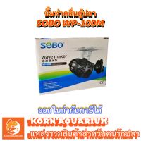 SOBO WP-100m ปั๊มทำคลื่นตู้ปลา ปั๊มเป่าขี้ปลา wave maker