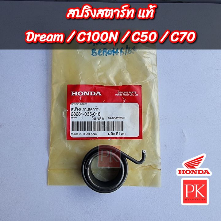 แท้-สปริงแกนสตาร์ท-dream-ดรีม-c100n-c50-c70-สปริงสตาร์ท-สปริงคันสตาร์ท-สปริงรั้งกลับ-28281-035-018