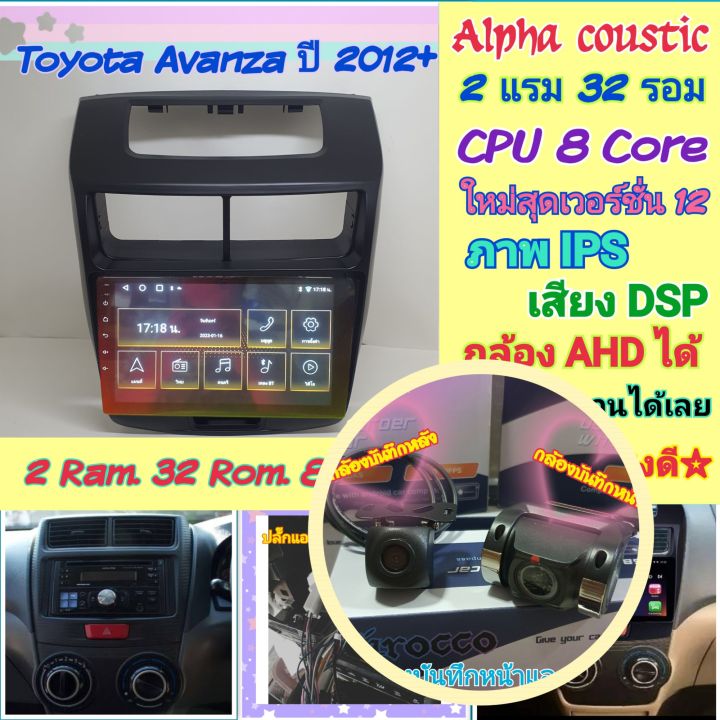 ตรงรุ่น-toyota-avanza-อแวนซ่า-ปี2012-16-alpha-coustic-2แรม-32รอม-8คอล-ver-12-จอips-เสียงdsp-carplay-หน้ากาก-ปลั๊กตรงรุ่น