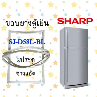 ขอบยางตู้เย็นSHARPรุ่นSJ-D58L-BL