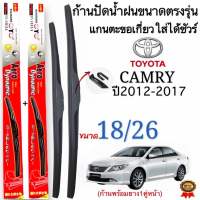 ก้านใบปัดน้ำฝนตรงรุ่น TOYOTA CAMRY ปี2012-2017 ใส่ได้ชัวร์