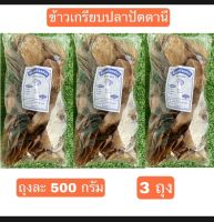 ข้าวเกรียบปลาแผ่นดิบ แพค 500 กรัม 3ถุง