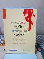 หนังสือพูดแบบผู้หญิงถูกใจผู้ชายจับและเปลี่ยน
