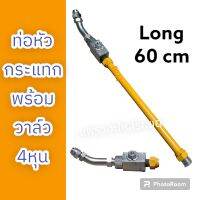 ท่อหัวกระแทก พร้อมวาล์ว
4หุน รถแม็คโคร รถขุด ยาว 60cm