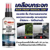 น้ำยาเคลือบกระจกกันน้ำเกาะGETSUN GLASS ANTI-FOGGING AGENT น้ำยาไล่น้ำกันฝนเกาะกระจก ขนาด118มล.