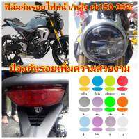 ฟิล์มกันรอยไฟหน้า/หลัง honda cb150r ป้องกันรอยเพิ่มความสวยงาม