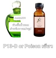 หัวน้ำหอมกลิ่น D or Poison เขียว P13 ไม่ผสมแอลกอฮอล์