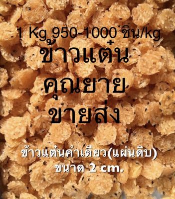 ถูกที่สุด!ข้าวแต๋นแผ่นดิบจิ๋ว 2 cm  1kg/bag สูตรน้ำแตงโมดั้งเดิม