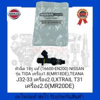 หัวฉีด 18รู แท้ (16600-EN200) ยี่ห้อ NISSAN รุ่น TIDA เคนื่อง1.8(MR18DE), TEANA J32-33 เครื่อง2.0, XTRAIL T31 เครื่อง2.0(MR20DE)