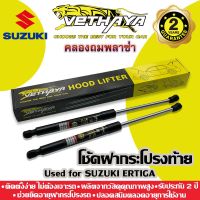 โช้คค้ำฝากระโปรงท้าย VETHAYA (รุ่น SUZUKI ERTIGA) รับประกัน 2 ปี