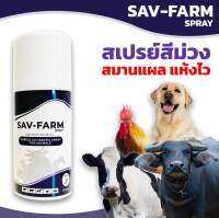 สเปร์ยสมานแผลสีม่วงสำหรับสัตว์ Sav-Fram spray ขนาด 175 ml พ่นบาดแผลสดสำหรับสัตว์เลี้ยง