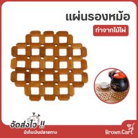 แผ่นรองหม้อ แผ่นรองกันความร้อน แผ่นรองทำจากไม้ไผ่ ที่รองหม้อ