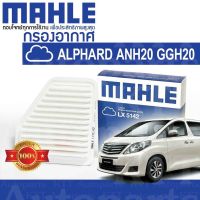 ? กรองอากาศ ALPHARD VELLFIRE ปี 2008 -2015 2.4 3.5 Toyota ANH20 GGH20 2AZFE 2GRFE 1780131120 [LX5142] อัลพาร์ด เวลไฟร์