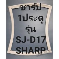 ขอบยางตู้เย็นSHARPรุ่นSJ-D17(1ประตูชาร์ป) ทางร้านจะมีช่างไว้คอยแนะนำลูกค้าวิธีการใส่ทุกขั้นตอน