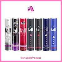 ส่งฟรี‼️สเปรย์จัดแต่งทรงผม Schwarzkopf TAFT มี 6 สูตร HAIR SPRAY 250 ml. ชวาร์สคอฟ ทัฟท์ จัดทรงง่ายไม่ทำให้ผมลีบแบนจัด