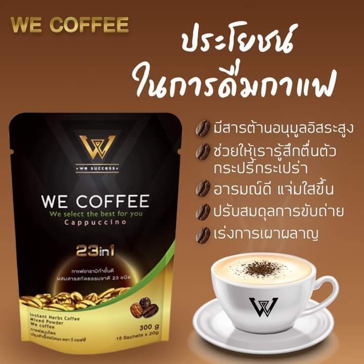 we-coffee-วีคอฟฟี่กาแฟอาราบิก้าผสมถั่งเช่าและสารสกัดธรรมชาติ-23-ชนิดเพื่อสุขภาพ-ชุด-10-ถุง-ราคา-2-500-ส่งฟรี