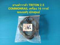 ยางฝาวาล์ว TRITON 2.5 COMMONRAIL เครื่อง 16 วาวล์ ของแท้ๆ เบิกศูนย์