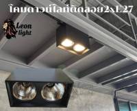 Leon Light โคมดาวน์ไลท์คู่ติดลอยเหลี่ยม 2xE27 สีดำ 4 นิ้ว