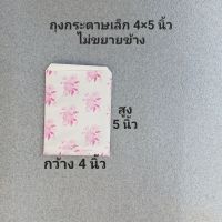 50ใบ ถุงกระดาษ 4x5นิ้ว ถุงกระดาษเล็ก ถุงน่ารัก ถุงของขวัญ ซองกระดาษจิ๋ว