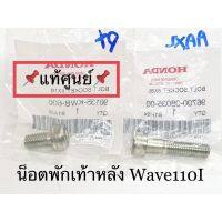 แท้ศูนย์ น็อตพักเท้าหลัง Wave110I ตัวสั้น ตัวยาว (เลือกในตัวเลือก) ราคาต่อชิ้น