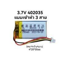 Battery 402035 250-270mAh เข้าหัว แรงดัน 3.7v แบบ 3 สาย มีขั้วต่อ สำหรับ GPS มือถือ Mp3 GPS bluetooth จัดส่งเร็ว มีประกัน เก็บเงินปลายทาง