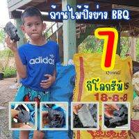 ถ่านไม้, ถ่านไม้รวม, ถ่านปิ้งย่าง BBQ, ถ่านทำกับข้าว, เผาโดยกระบวนการฟิวชันดับโดยการตัดอากาศ(ไม่ดับน้ำ) 7 กิโลกรัม