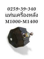 แท่นเครื่องหลัง M1000-M1400 อย่างดี! 0259-39-340