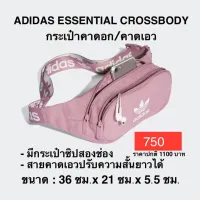 กระเป๋าคาดอก คาดเอว ADIDAS ESSENTIAL CROSSBODY แท้ 100%