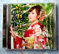 ? CD KONOMI MORI 杜このみ (โคโนมิ โมริ) : นักร้อง เอนกะ (ENKA)