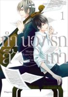 ทำนองรักสีเทา เล่ม 1-3