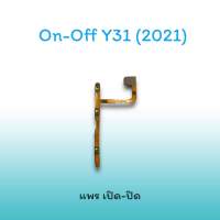 On-Off Y31(2021) แพรสวิตซ์  แพรออนออฟ แพรเปิด แพรปิด แพรเปิด-ปิด Y31 2021 แพร ปิด-เปิด / สวิตซ์/สวิตซ์เปิด-ปิด Y31(2021)