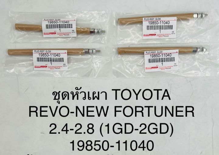 (1หัว)หัวเผา TOYOTA REVO , NEW FORTUNER 2.4-2.8 (1GD-2GD) 19850-11040 OEM