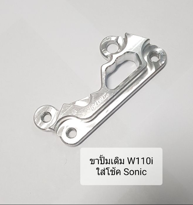 ขาปั้มเดิม-w110i-ใส่โช้คsonic