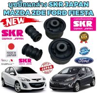 บูชปีกนก ล่าง SKR MAZDA 2DE FORD FIESTA ปี 2009-2013 ยี่ห้อ SKR JAPAN แท้