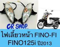 ไฟเลี้ยว หน้า FINO-Fi FINO125i ครบชุด งานเกรดดีทน