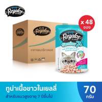 Regalos Senior7+ ปลาทูน่าเนื้อขาวในเยลลี่ 70 กรัม x 48 ซอง