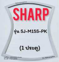 ขอบยางตู้เย็น sharp รุ่น SJ-M15S-PK (1 ประตู)