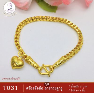 สร้อยข้อมือ ลายกระดูกงูจี้หัวใจ เศษทองคำแท้ หนัก 2 บาท ไซส์ 6-8 นิ้ว (1 เส้น) ลายก28.