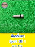 น็อตตั้งเบา spark115 i (สปาร์ค 115 ไอ) ✨แท้ศูนย์?%✨ 1FC-E4104-00 #สกรูเดินเบา #ชุดสกรูปรับแต่ง #สปาร์ค