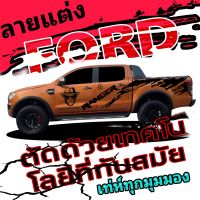 L-457 sticker ford ranger สติ๊กเกอร์รถกระบะฟอร์ด เรนเจอร์ สติ๊กเกอร์ลายสาดโคลน สติ๊กเกอร์ลิง